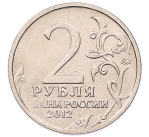 2 рубля 2012 года ММД «Отечественная война 1812 года — Алексей Петрович Ермолов» — Фото №2