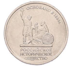 5 рублей 2016 года ММД «Российское Историческое общество» — Фото №1