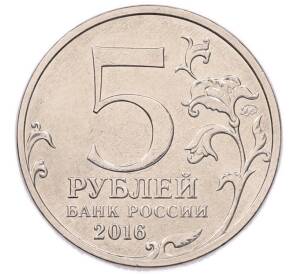 5 рублей 2016 года ММД «Российское Историческое общество» — Фото №2