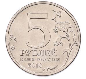 5 рублей 2016 года ММД «Освобожденные столицы — Бухарест» — Фото №2