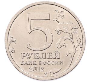 5 рублей 2012 года ММД «Отечественная война 1812 года — Сражение у Кульма» — Фото №2