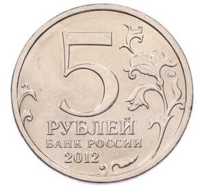 5 рублей 2012 года ММД «Отечественная война 1812 года — Лейпцигское сражение» — Фото №2