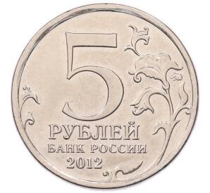 5 рублей 2012 года ММД «Отечественная война 1812 года — Смоленское сражение» — Фото №2