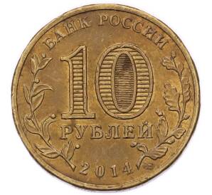 10 рублей 2014 года СПМД «Города Воинской славы (ГВС) — Выборг» — Фото №2