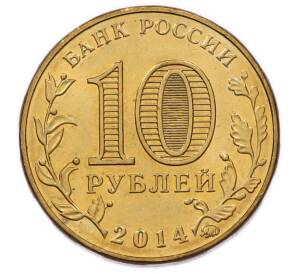 10 рублей 2014 года ММД «Города Воинской славы (ГВС) — Старый Оскол» — Фото №2