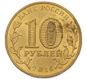 10 рублей 2016 года СПМД «Города Воинской славы (ГВС) — Гатчина» — Фото №2