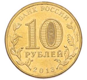 10 рублей 2013 года СПМД «Города Воинской славы (ГВС) — Брянск» — Фото №2