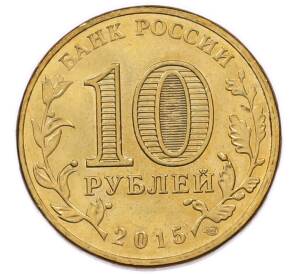 10 рублей 2015 года СПМД «Города Воинской Славы (ГВС) — Ломоносов» — Фото №2
