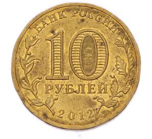 10 рублей 2012 года СПМД «Отечественная война 1812 года — 200 лет победе» — Фото №2