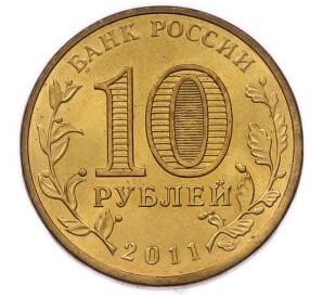 10 рублей 2011 года СПМД «Города Воинской славы (ГВС) — Орел» — Фото №2
