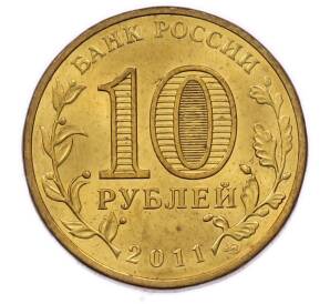 10 рублей 2011 года СПМД «Города Воинской славы (ГВС) — Владикавказ» — Фото №2
