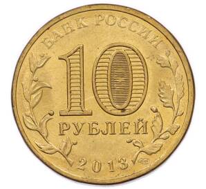 10 рублей 2013 года СПМД «Города Воинской славы (ГВС) — Волоколамск» — Фото №2