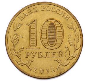 10 рублей 2013 года СПМД «Города Воинской славы (ГВС) — Брянск» — Фото №2