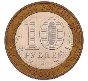 10 рублей 2001 года ММД «Гагарин» — Фото №2