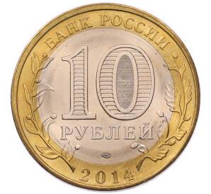 10 рублей 2014 года СПМД «Российская Федерация — Пензенская область» — Фото №2