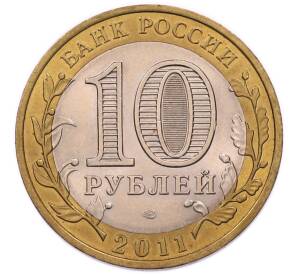 10 рублей 2011 года СПМД «Российская Федерация — Республика Бурятия» — Фото №2