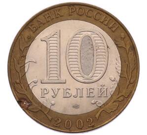 10 рублей 2002 года СПМД «Министерство финансов» — Фото №2