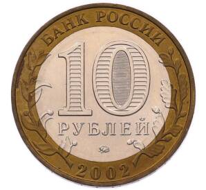 10 рублей 2002 года ММД «Министерство образования» — Фото №2