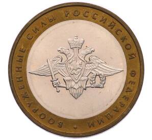 10 рублей 2002 года ММД «Вооруженные силы РФ» — Фото №1