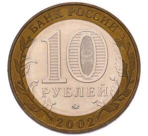 10 рублей 2002 года ММД «Вооруженные силы РФ» — Фото №2