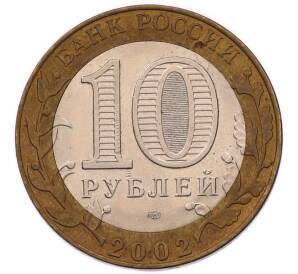 10 рублей 2002 года СПМД «Министерство юстиции» — Фото №2