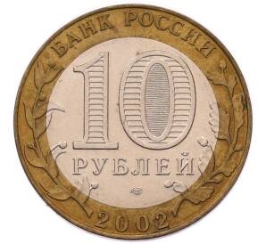 10 рублей 2002 года СПМД «Министерство экономического развития и торговли» — Фото №2