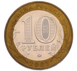 10 рублей 2002 года ММД «Министерство внутренних дел» — Фото №2