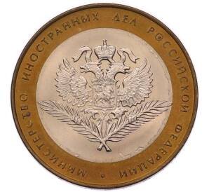 10 рублей 2002 года СПМД «Министерство иностранных дел» — Фото №1