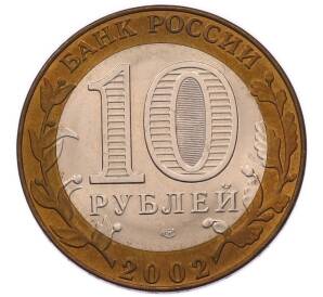 10 рублей 2002 года СПМД «Министерство иностранных дел» — Фото №2