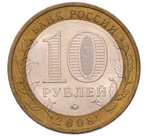 10 рублей 2008 года ММД «Древние города России — Азов» — Фото №2