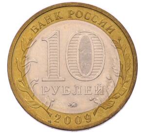 10 рублей 2009 года ММД «Древние города России — Галич» — Фото №2