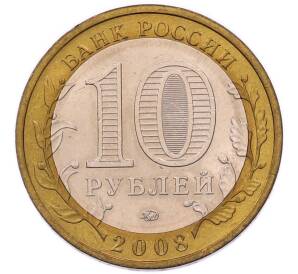10 рублей 2008 года ММД «Древние города России — Смоленск» — Фото №2