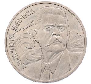 1 рубль 1988 года «Максим Горький» — Фото №1