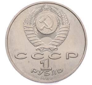 1 рубль 1988 года «Максим Горький» — Фото №2