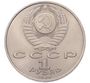 1 рубль 1989 года «Модест Петрович Мусоргский» — Фото №2