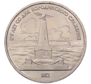 1 рубль 1987 года «175 лет со дня Бородинского cражения — Обелиск» — Фото №1