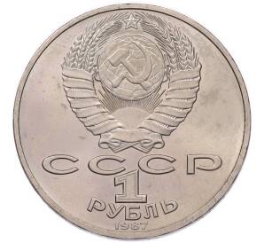 1 рубль 1987 года «175 лет со дня Бородинского cражения — Обелиск» — Фото №2