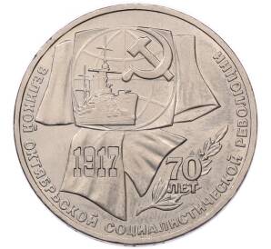 1 рубль 1987 года «70 лет Октябрьской революции» — Фото №1