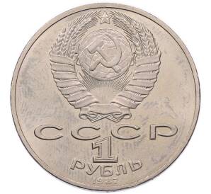 1 рубль 1987 года «70 лет Октябрьской революции» — Фото №2
