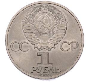 1 рубль 1985 года «XII Международный фестиваль молодежи и студентов в Москве» — Фото №2