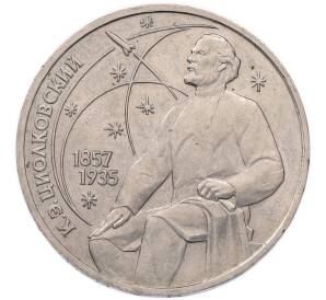 1 рубль 1987 года «Константин Эдуардович Циолковский» — Фото №1