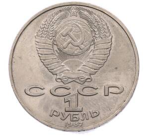 1 рубль 1987 года «Константин Эдуардович Циолковский» — Фото №2