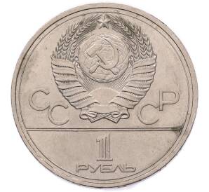 1 рубль 1978 года «XXII летние Олимпийские Игры 1980 в Москве (Олимпиада-80) — Кремль» С ошибкой на циферблате (VI вместо IV) — Фото №2