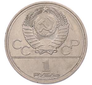 1 рубль 1977 года «XXII летние Олимпийские Игры 1980 в Москве (Олимпиада-80) — Эмблема» — Фото №2