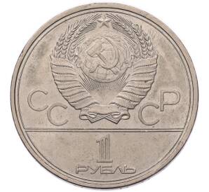1 рубль 1980 года «XXII летние Олимпийские Игры 1980 в Москве (Олимпиада-80) — Памятник Юрию Долгорукому» — Фото №2