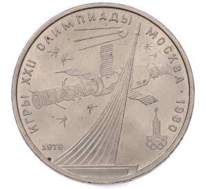 1 рубль 1979 года «XXII летние Олимпийские Игры 1980 в Москве (Олимпиада-80) — Обелиск покорителям космоса» — Фото №1