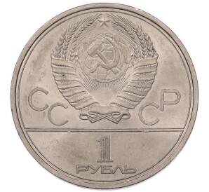 1 рубль 1979 года «XXII летние Олимпийские Игры 1980 в Москве (Олимпиада-80) — Обелиск покорителям космоса» — Фото №2