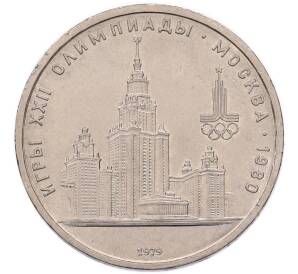 1 рубль 1979 года «XXII летние Олимпийские Игры 1980 в Москве (Олимпиада-80) — МГУ» — Фото №1