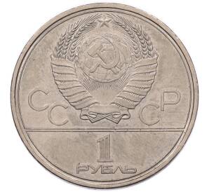 1 рубль 1979 года «XXII летние Олимпийские Игры 1980 в Москве (Олимпиада-80) — МГУ» — Фото №2
