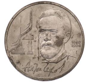 1 рубль 1990 года «Антон Павлович Чехов» — Фото №1